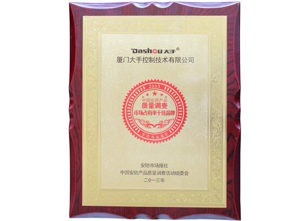 榮獲2013中國安防產品質量調查“市場占有率十佳品牌”榮譽