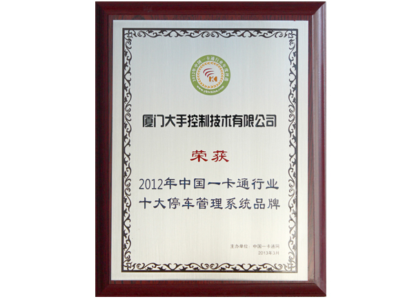 榮獲2012年中國一卡通十大停車管理系統品牌榮譽