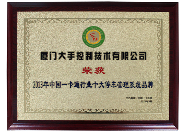 榮獲2013年中國一卡通行業十大停車管理系統品牌榮譽